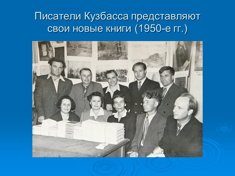 Писатели Кузбасса представляют  свои новые книги (1950-е гг.)